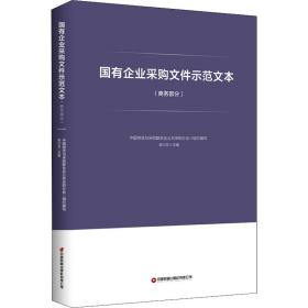 国有企业采购文件示范文本(部分) 应用文写作 作者