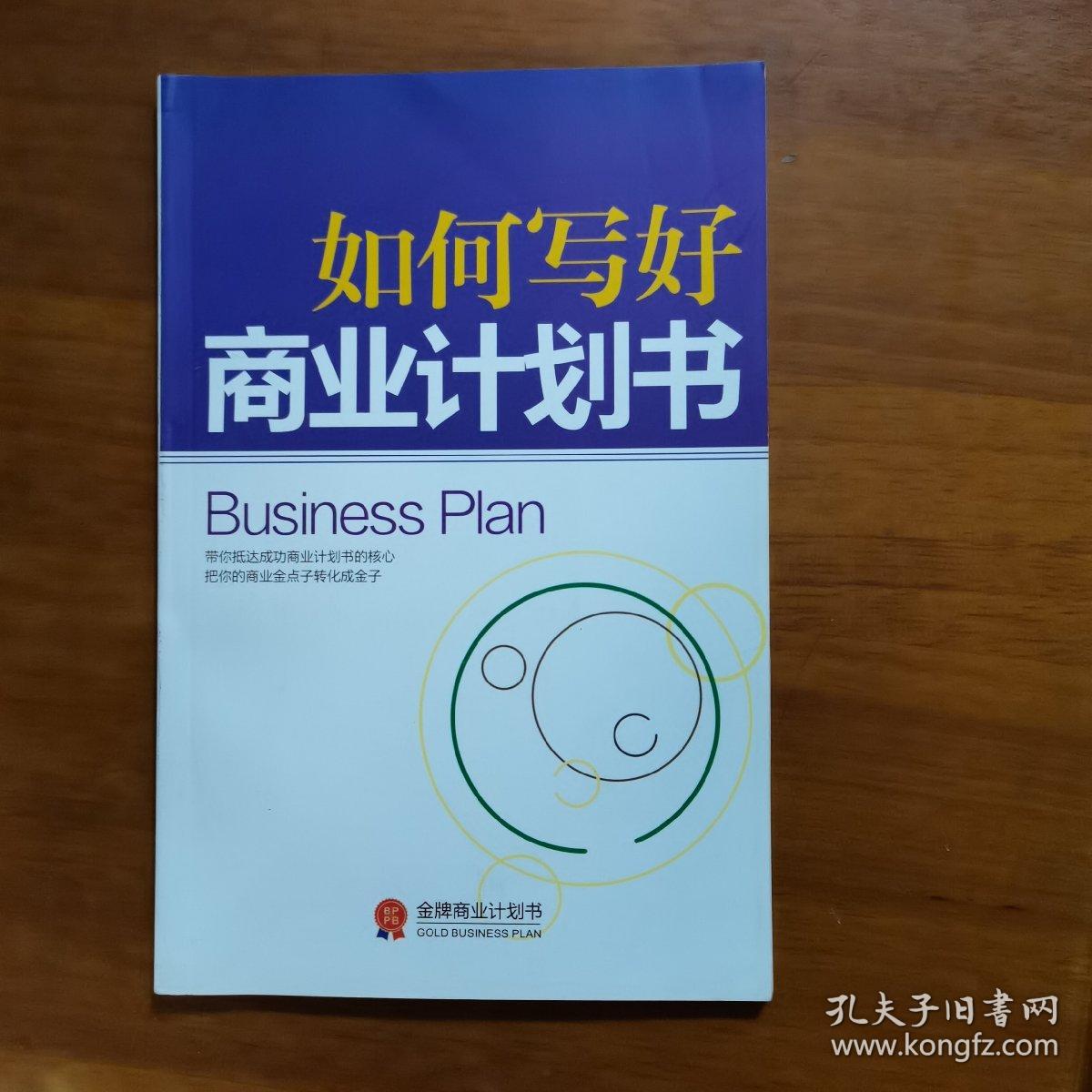 如何写好商业计划书（放门口位左）
