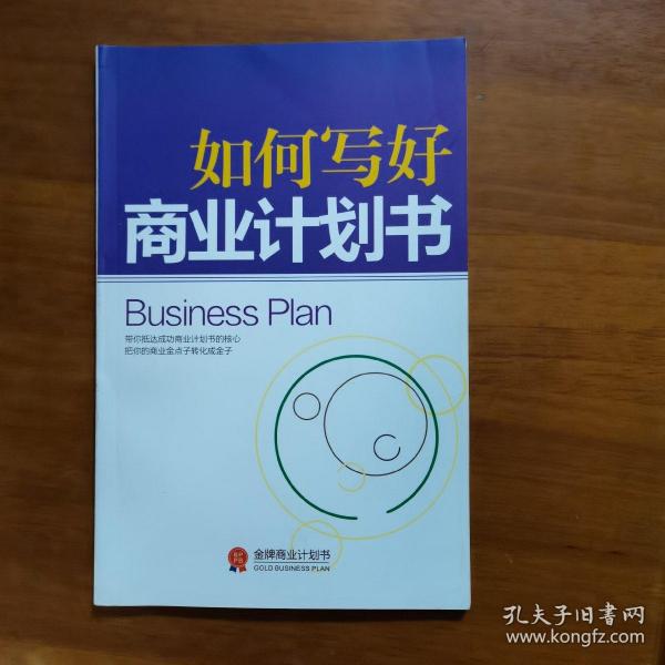 如何写好商业计划书（放门口位左）