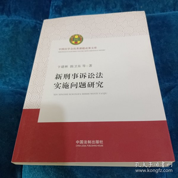 新刑事诉讼法实施问题研究（中国法学会优秀课题成果文库）