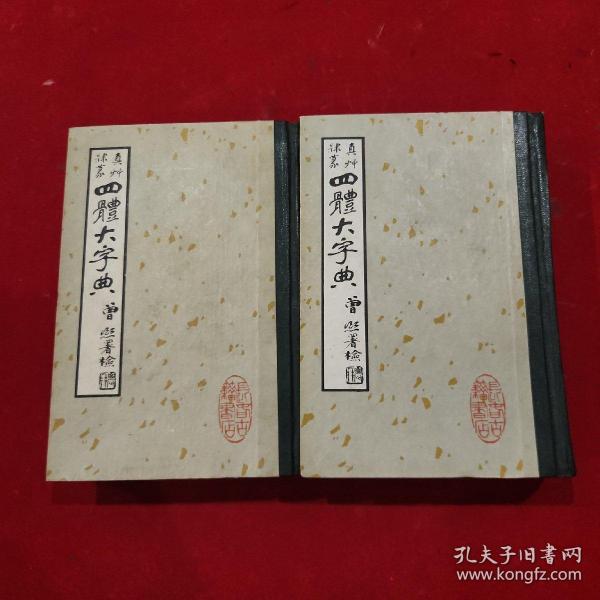 真草隶篆四体大字典（上下二册全）32开精装，1980年一版一印）