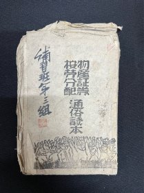 山西：1941年抗战复兴出版社【物产证券按劳分配通俗读本】毛边本