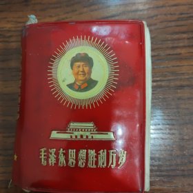 毛泽东思想胜利万岁