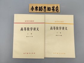 高等数学讲义 上下 （品相不错，近九五品，没有写画）