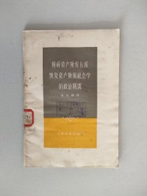 粉碎资产阶级右派恢复资产阶级社会学的政治阴谋