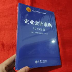 (读)企业会计准则（2023年版）