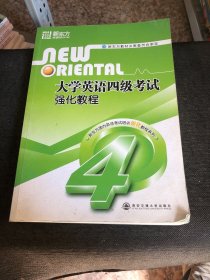 大学英语四级考试 强化教程