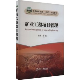 矿业工程项目管理【正版新书】