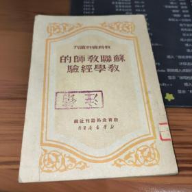 苏联教师的教学经验（教育资料丛刊）