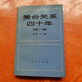 美台关系四十年:1949～1989