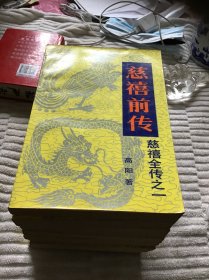 慈禧全传 六卷八册 品好