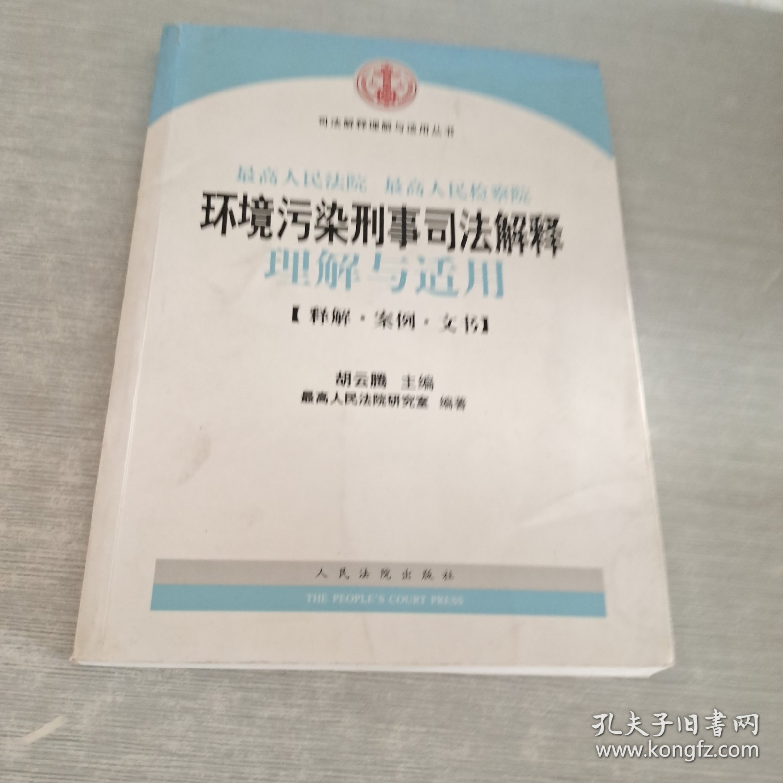 司法解释理解与适用丛书：最高人民法院、最高人民检察院环境污染刑事司法解释理解与适用