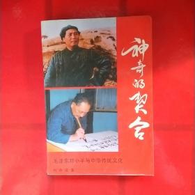 神奇的契合      ——毛泽东邓小平与中华传统文化