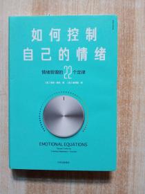 如何控制自己的情绪：新版
