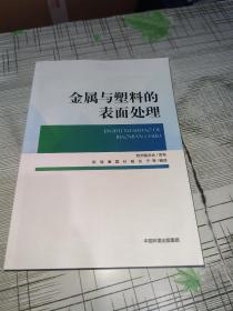 金属与塑料的表面处理             正版原版      库存书       书品九品请看图