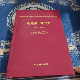 新四军第五师、鄂豫边区和八路军新四军中原军区历 史资料丛书. 第5册, 电报类