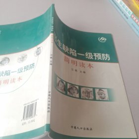 出生缺陷一级预防简明读本