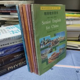 （怀旧老课本）高级中学英语第一/二册（上下）（必修）第三册（上下）（必修）教师教学用书（全共6册/本合售）