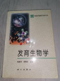 发育生物学