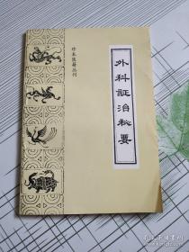 外科证治秘要