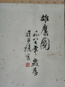 罗步臻《雄鹰图》