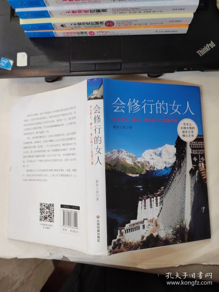 会修行的女人：女人安心、静心、养心的十二堂修行课