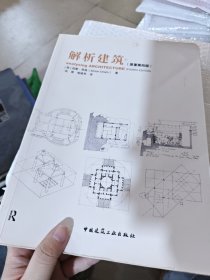 解析建筑（原著第四版）