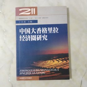 西南财经大学“十五”“211工程”建设项目：中国大香格里拉经济圈研究