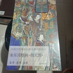 永乐宫壁画（朝元图3）/中国古代壁画经典高清大图系列