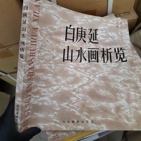 白庚延山水画析览