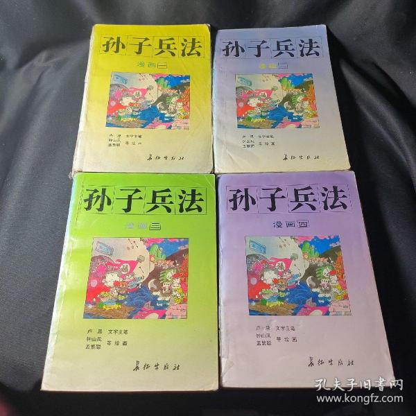 漫画孙子兵法