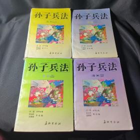 漫画孙子兵法