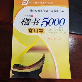 华夏万卷·楷书5000常用字(第三版)