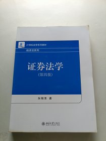 证券法学（第四版） 内页干净