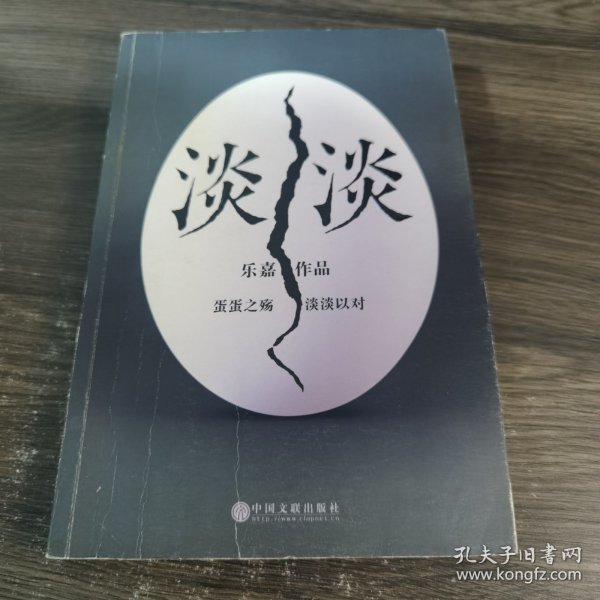 淡淡（乐嘉蛋碎后浴火重生、极具雄心之作！）