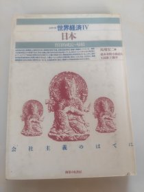 世界经济ⅳ日本