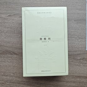 西方学术经典译丛：利维坦（全3册）（英汉对照全译本）（中文版）