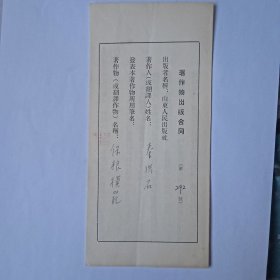 1956年著作物出版合同（秦洪石《保粮模范》）内贴印花税票一枚。