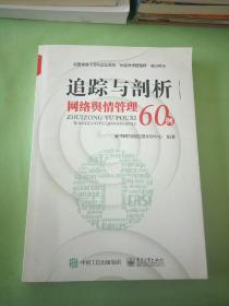 追踪与剖析 网络舆情管理60例。