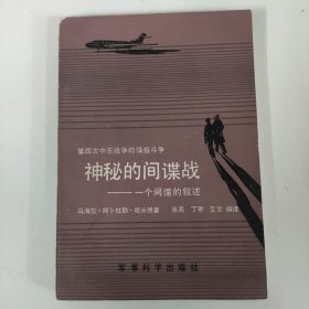 神秘的间谍战—— 一个间谍的叙述