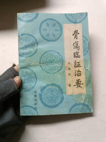 骨伤临证治要（济南骨伤名家经过20年临床实践)【原版书】 作者签名本