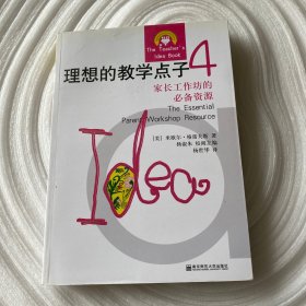 理想的教学点子.4.家长工作坊的必备资源.The essential parent workshop resource