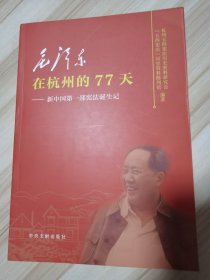 毛泽东在杭州的77天--新中国第一部宪法诞生记 2023一版一印