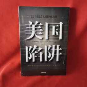 美国陷阱