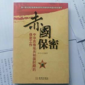 赤国保密：中华苏维埃共和国时期的保密工作