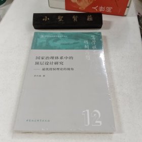 国家治理体系中的顶层设计研究-（——最优授权理论的视角） 未拆封