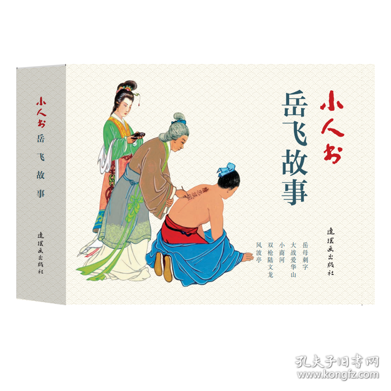 小人书系列-岳飞故事（套装5册）