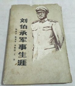 刘伯承军事生涯