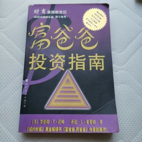 富爸爸投资指南