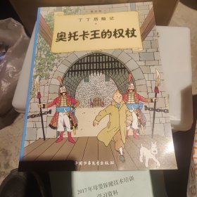 丁丁历险记·奥托卡王的权杖